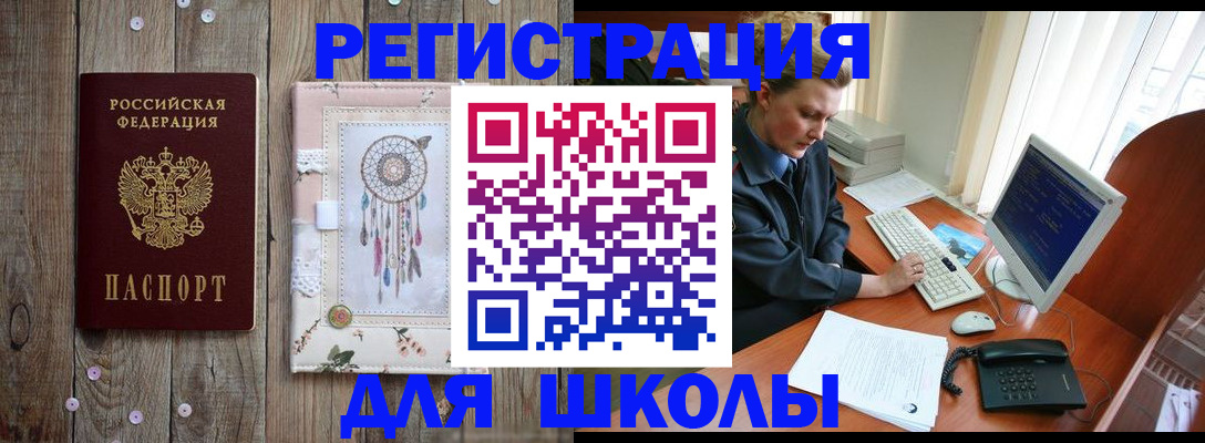 временная регистрация для школы в Коврове