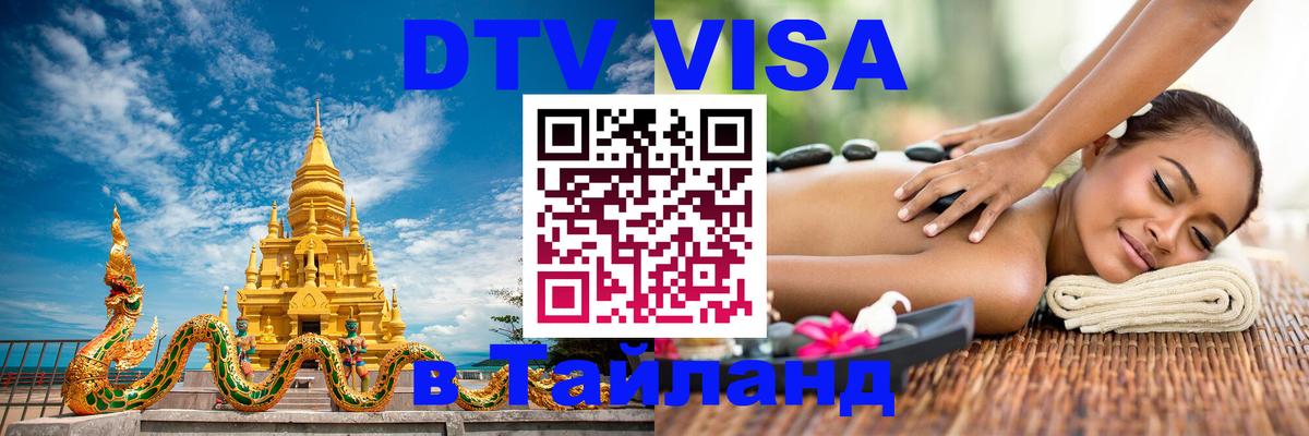 VISA в Тайланд для удалёнщиков Ковров 