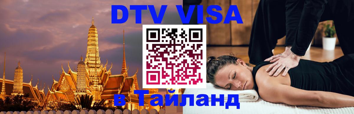 DTV Visa Thailand — прайс и условия, виза без дополнительных документов - Ковров  20.11.2025 